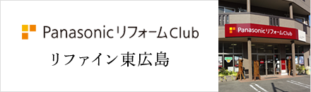 PanasonicリフォームClub リファイン東広島